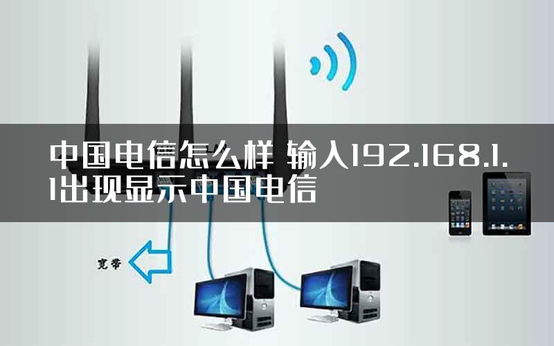 中国电信怎么样 输入192.168.1.1出现显示中国电信