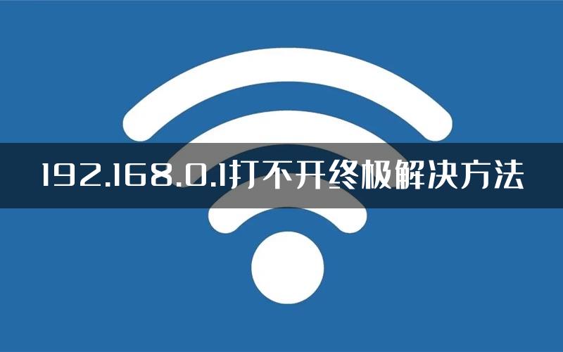 192.168.0.1打不开终极解决方法