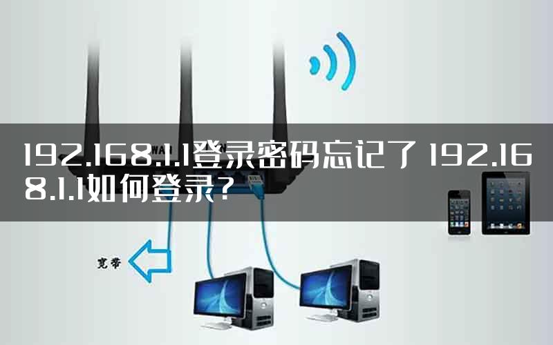 192.168.1.1登录密码忘记了 192.168.1.1如何登录?