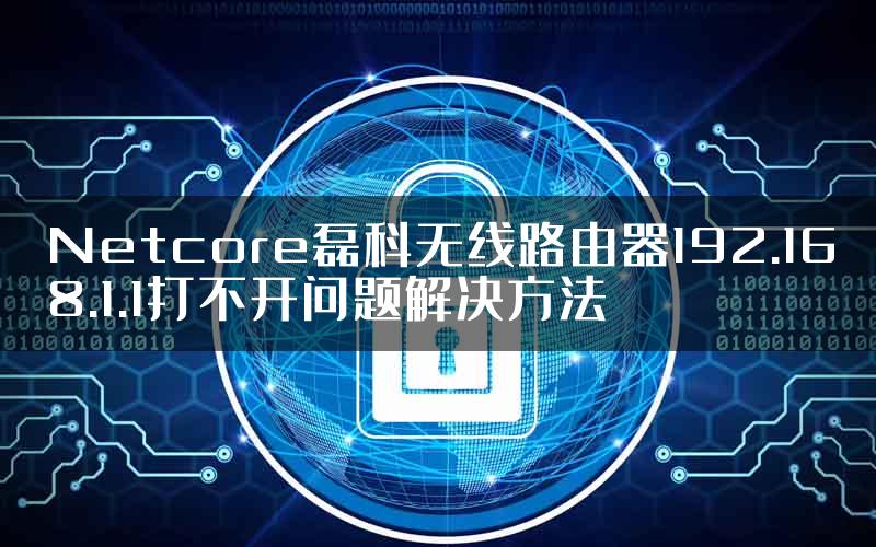 Netcore磊科无线路由器192.168.1.1打不开问题解决方法