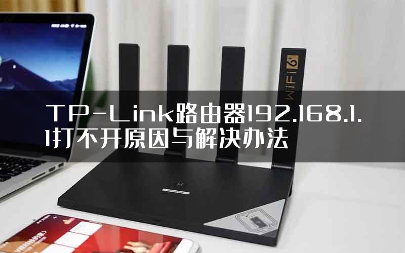 TP-Link路由器192.168.1.1打不开原因与解决办法