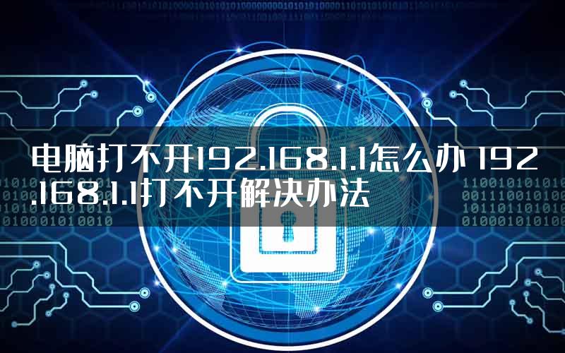 电脑打不开192.168.1.1怎么办 192.168.1.1打不开解决办法