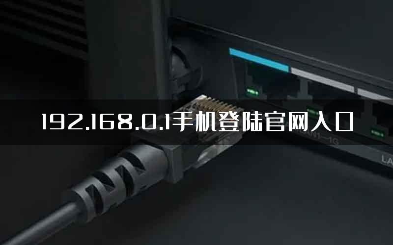 192.168.0.1手机登陆官网入口