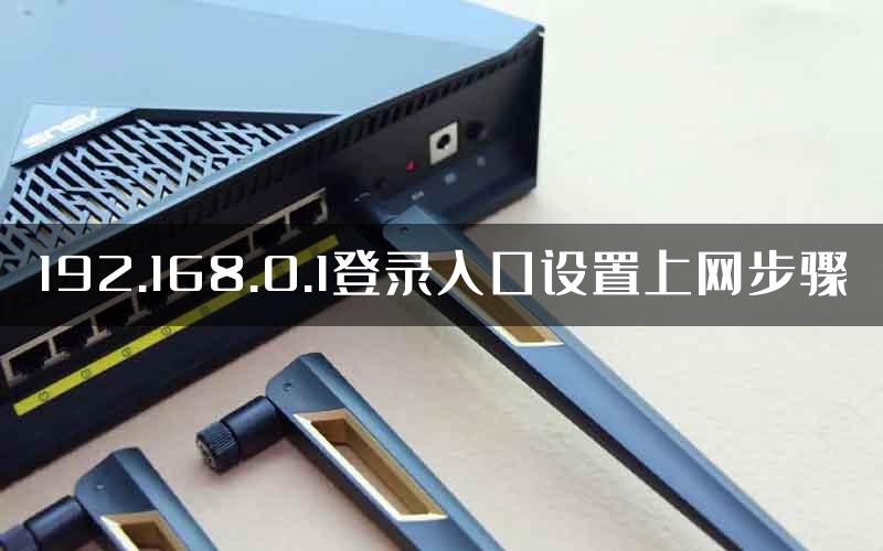 192.168.0.1登录入口设置上网步骤