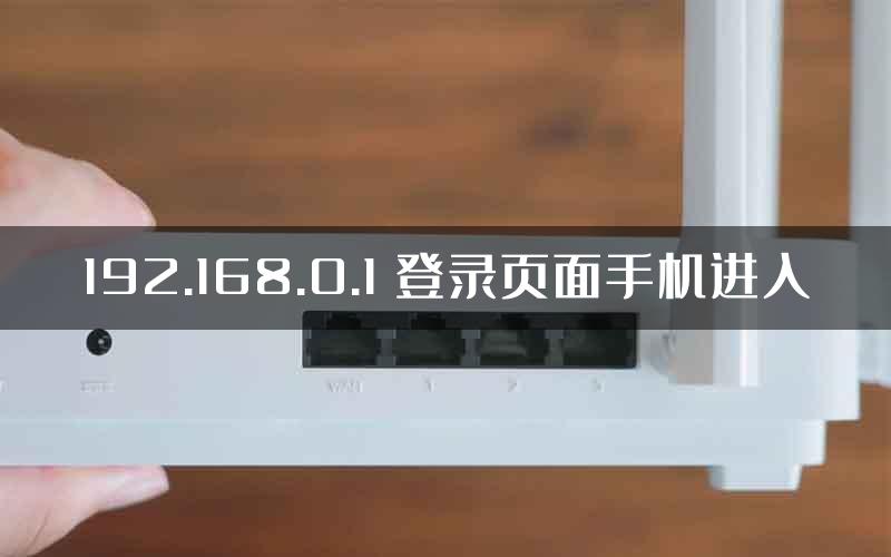 192.168.0.1 登录页面手机进入