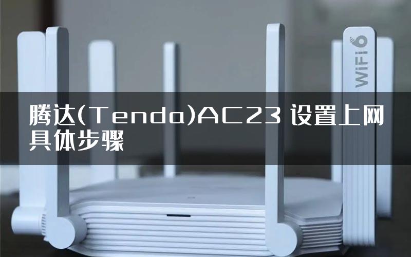 腾达(Tenda)AC23 设置上网具体步骤