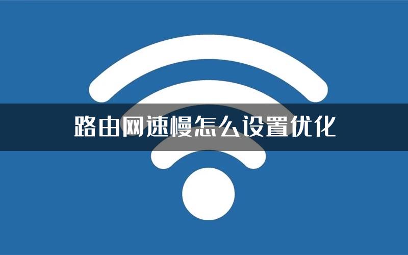 路由网速慢怎么设置优化