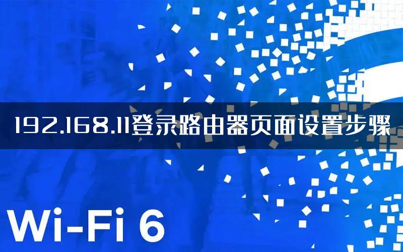 192.168.11登录路由器页面设置步骤