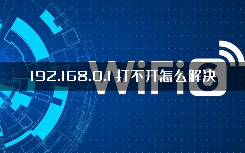 192.168.0.1 打不开怎么解决