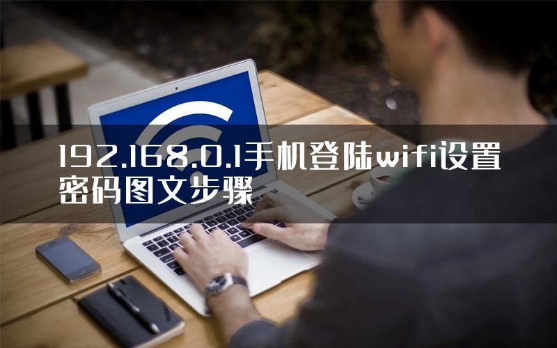 192.168.0.1手机登陆wifi设置密码图文步骤