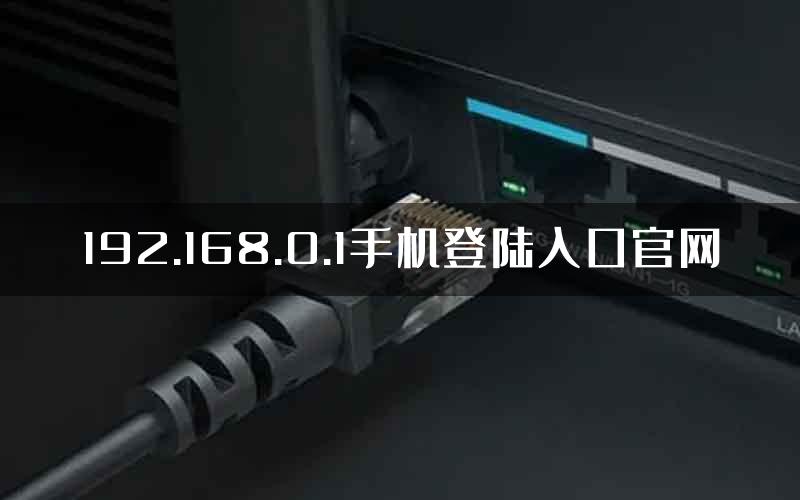 192.168.0.1手机登陆入口官网