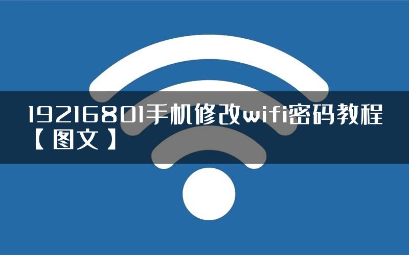 19216801手机修改wifi密码教程【图文】