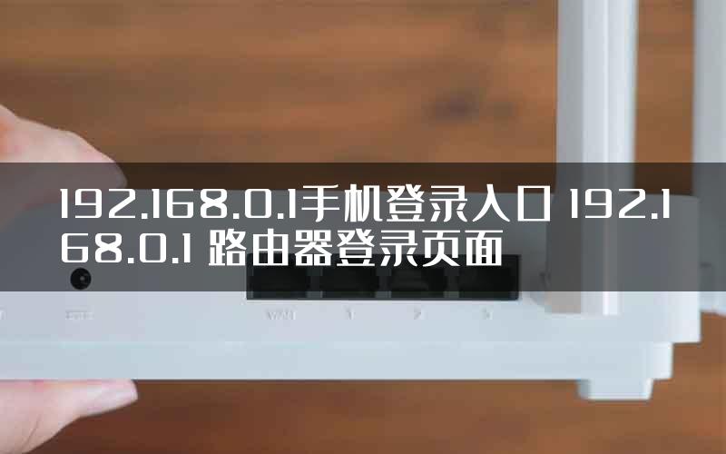 192.168.0.1手机登录入口 192.168.0.1 路由器登录页面