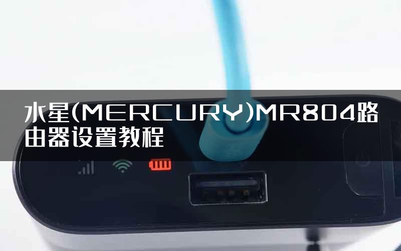 水星(MERCURY)MR804路由器设置教程