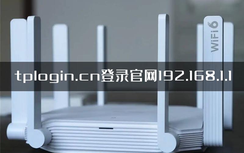 tplogin.cn登录官网192.168.1.1