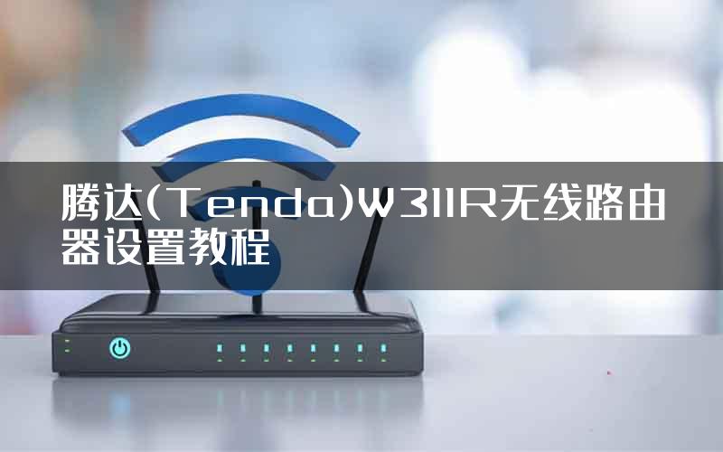 腾达(Tenda)W311R无线路由器设置教程