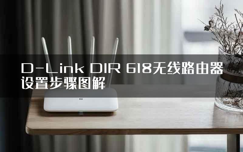 D-Link DIR 618无线路由器设置步骤图解