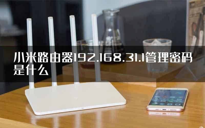 小米路由器192.168.31.1管理密码是什么