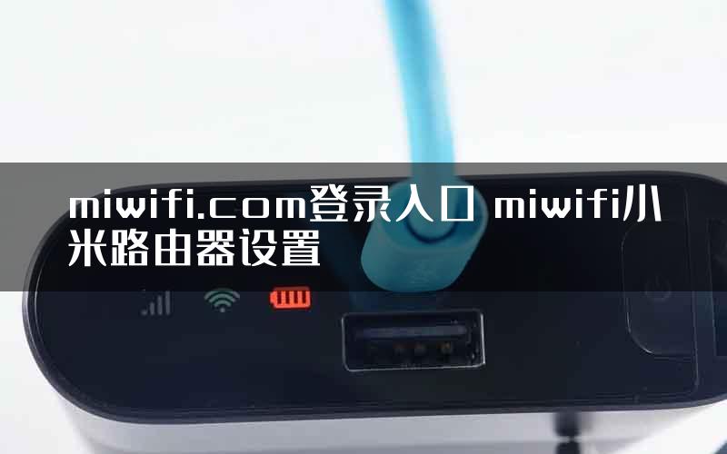 miwifi.com登录入口 miwifi小米路由器设置