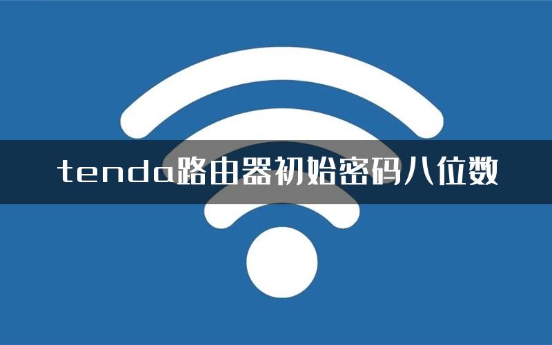 tenda路由器初始密码八位数