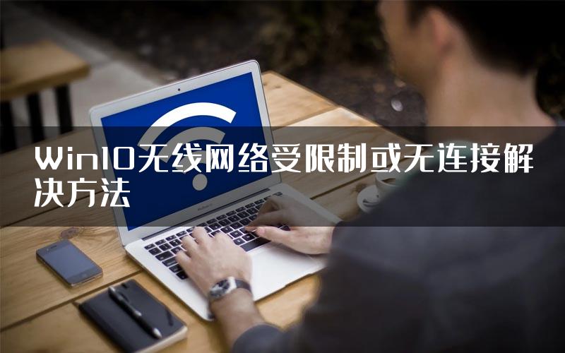 Win10无线网络受限制或无连接解决方法