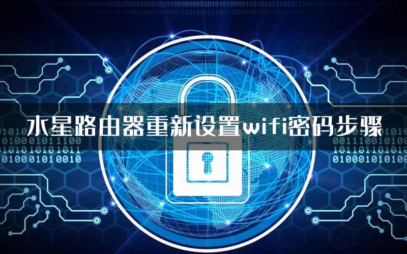 水星路由器重新设置wifi密码步骤