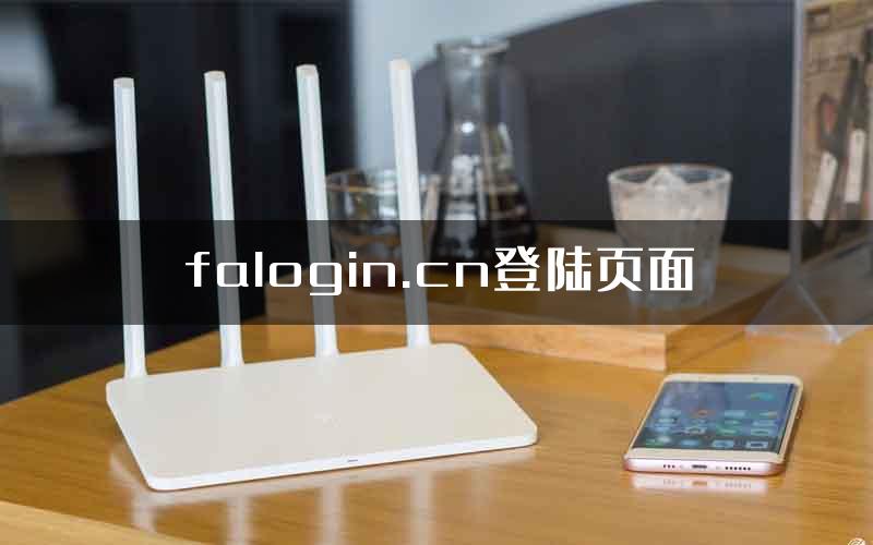 falogin.cn登陆页面