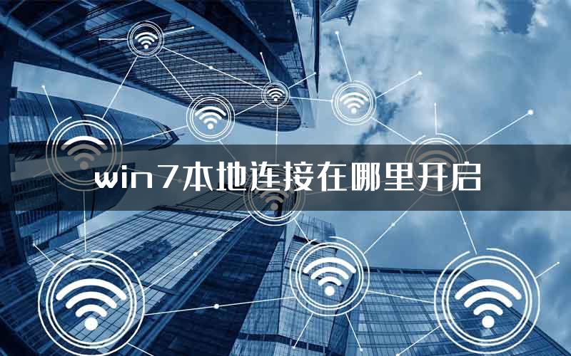 win7本地连接在哪里开启