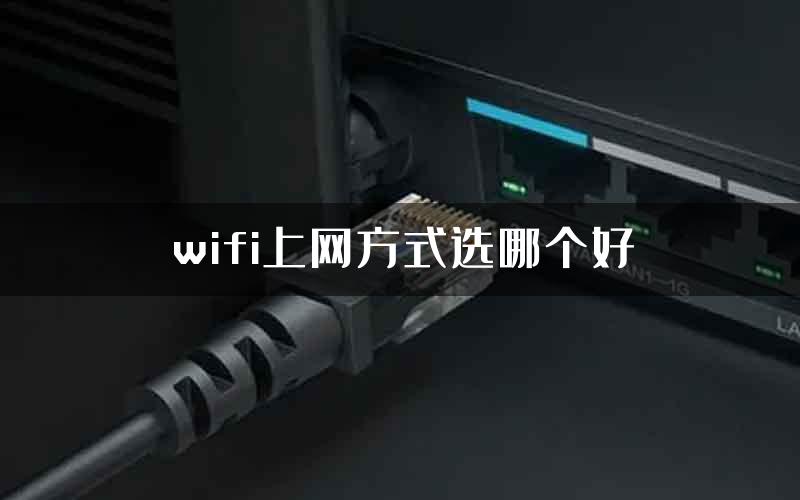 wifi上网方式选哪个好