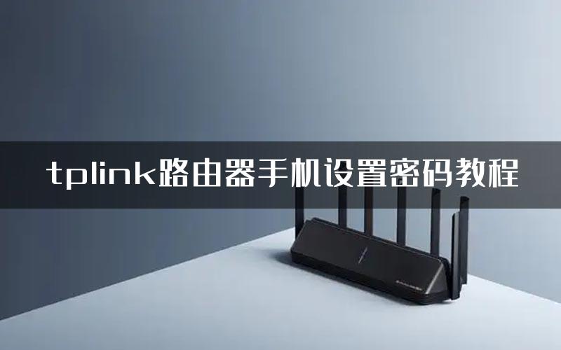 tplink路由器手机设置密码教程