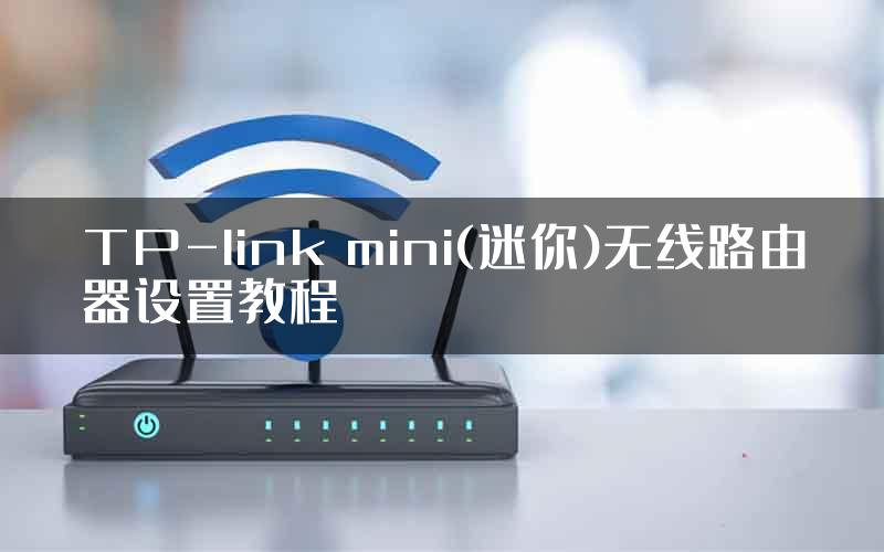 TP-link mini(迷你)无线路由器设置教程