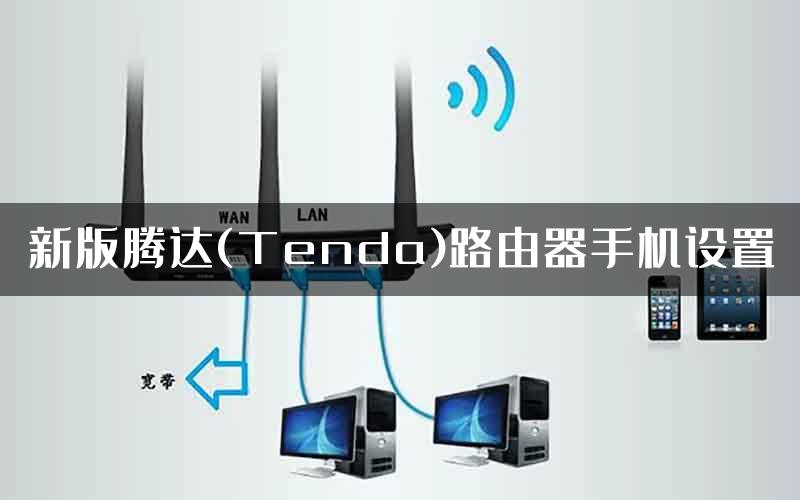 新版腾达(Tenda)路由器手机设置