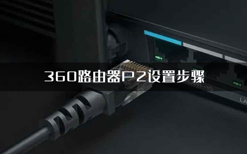 360路由器P2设置步骤