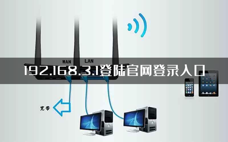 192.168.3.1登陆官网登录入口