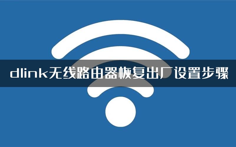 dlink无线路由器恢复出厂设置步骤