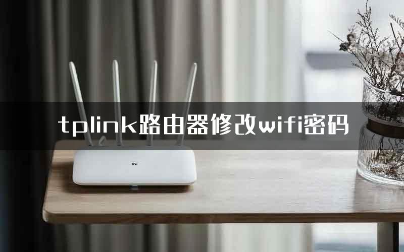 tplink路由器修改wifi密码