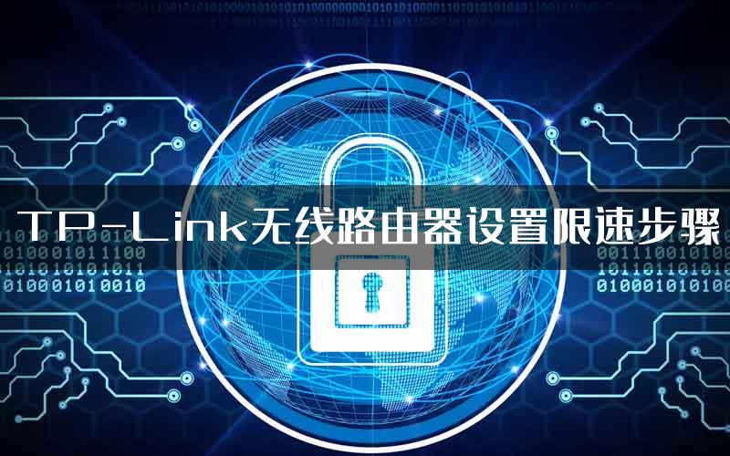 TP-Link无线路由器设置限速步骤