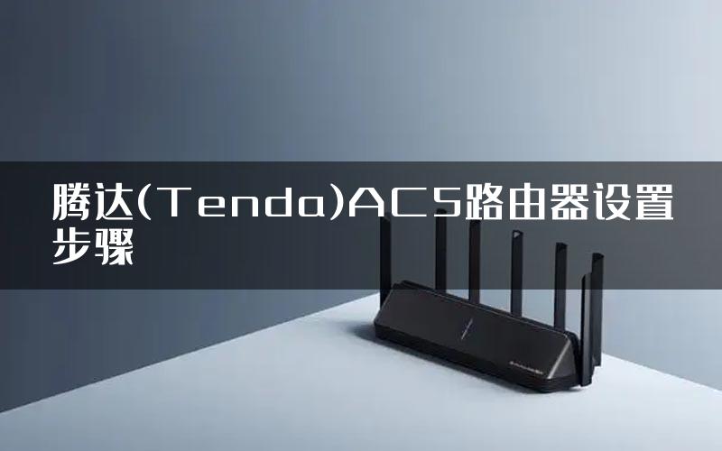 腾达(Tenda)AC5路由器设置步骤