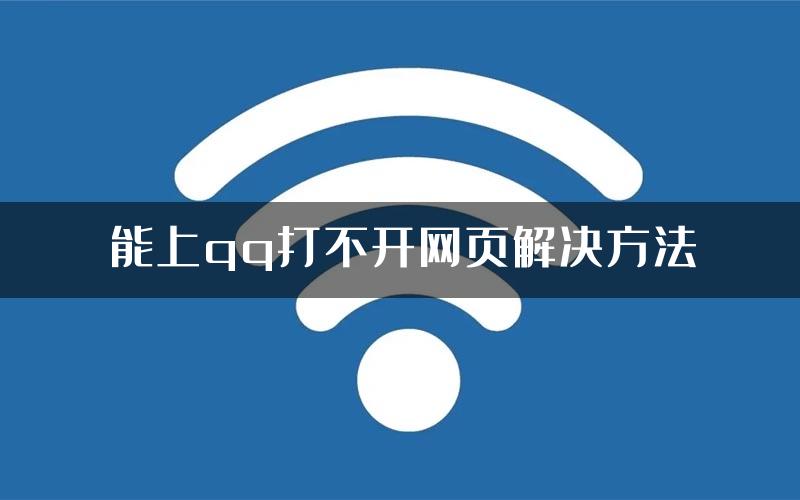 能上qq打不开网页解决方法