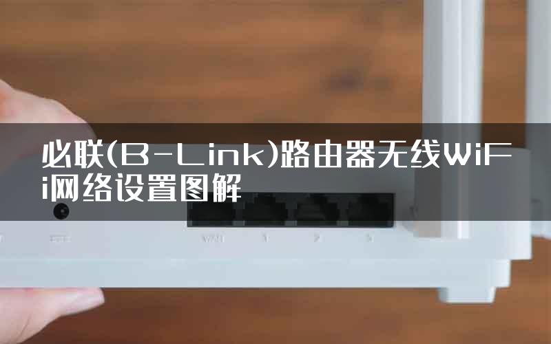 必联(B-Link)路由器无线WiFi网络设置图解