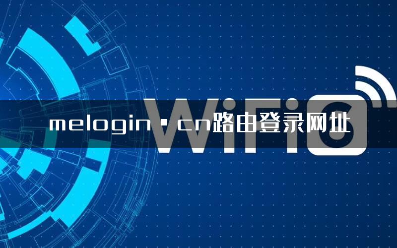 melogin·cn路由登录网址