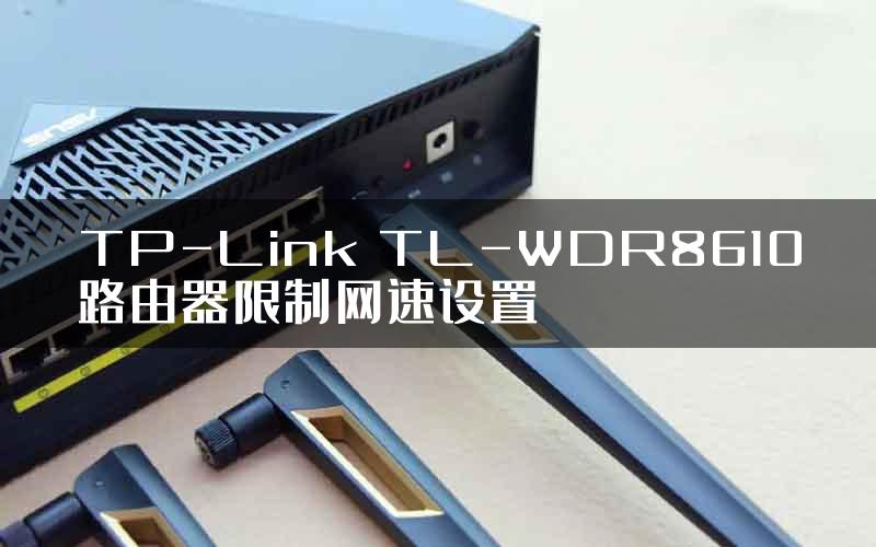 TP-Link TL-WDR8610路由器限制网速设置