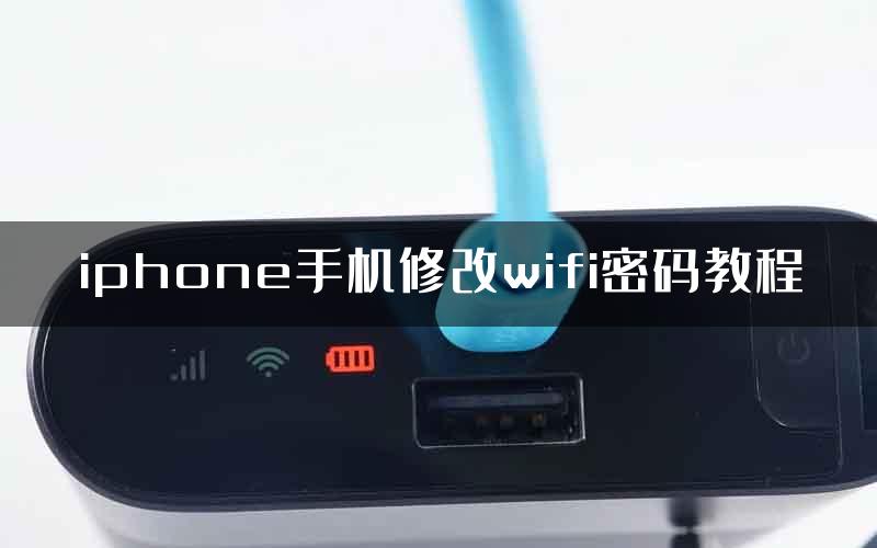 iphone手机修改wifi密码教程