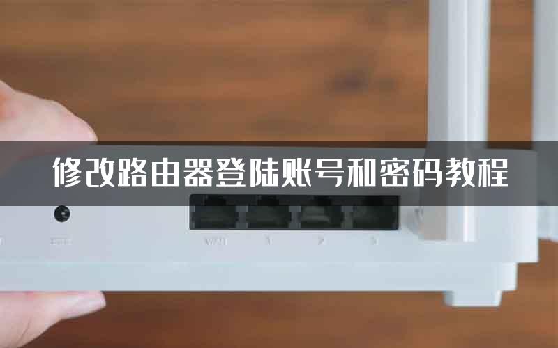 修改路由器登陆账号和密码教程