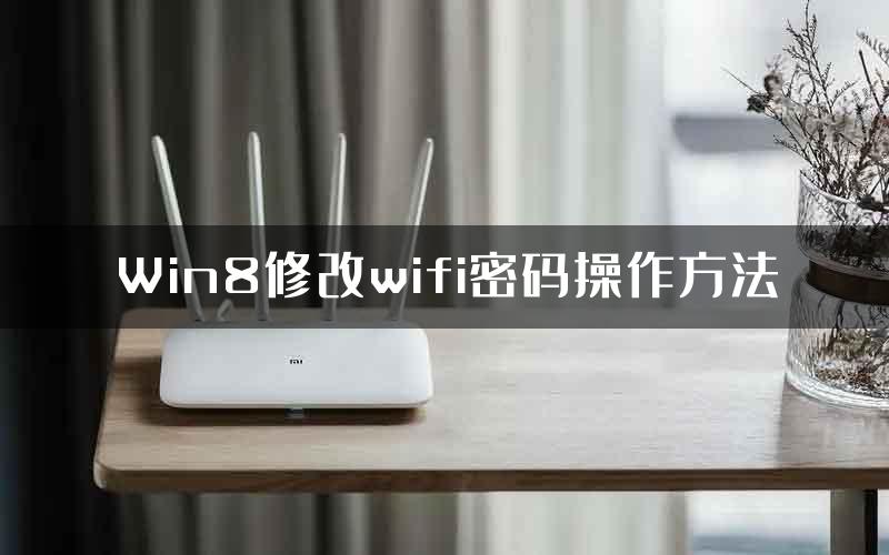 Win8修改wifi密码操作方法