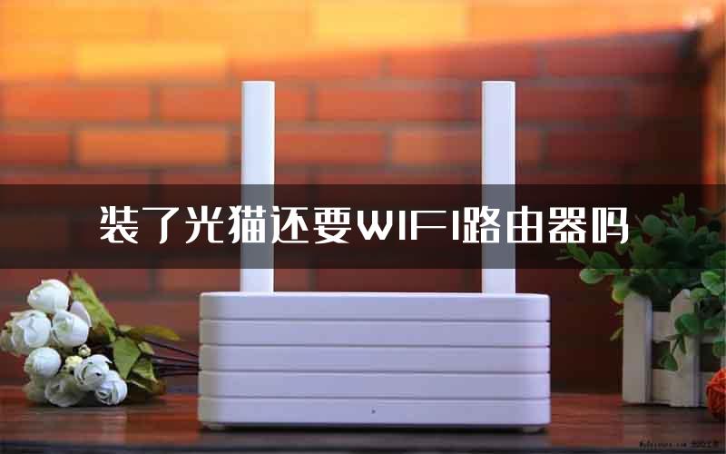 装了光猫还要WIFI路由器吗