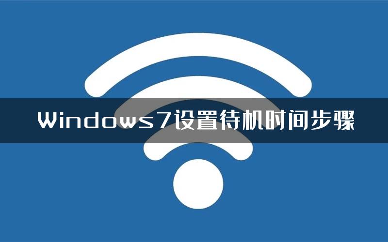 Windows7设置待机时间步骤