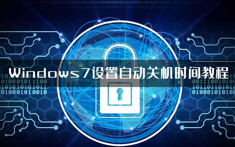 Windows7设置自动关机时间教程