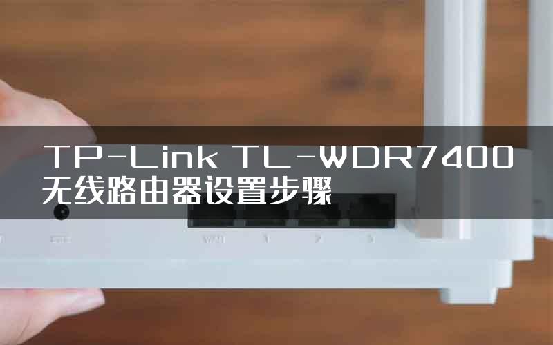 TP-Link TL-WDR7400无线路由器设置步骤