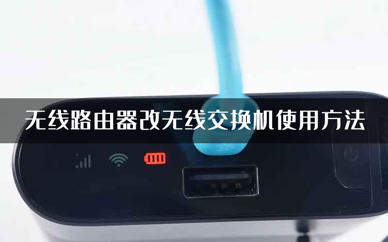 无线路由器改无线交换机使用方法